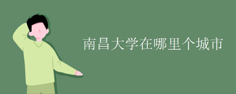 南昌大学在哪里个城市.jpg 南昌大学在哪里个城市.jpg