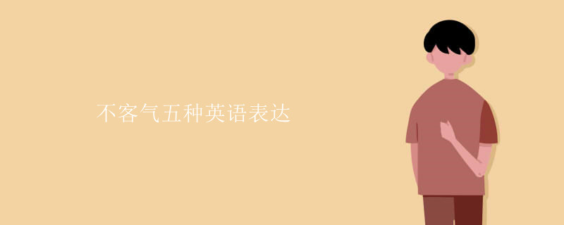 不客气五种英语表达.jpg 不客气五种英语表达.jpg
