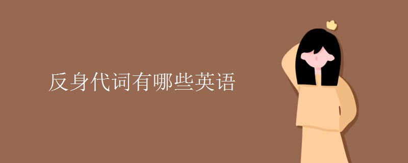 反身代词有哪些英语 反身代词有哪些英语