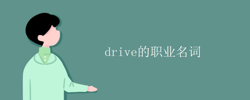drive的职业名词