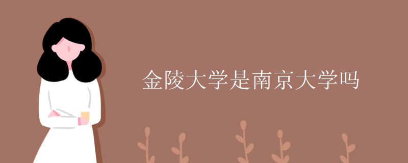 金陵大学是南京大学吗 金陵大学是南京大学吗