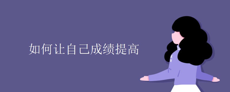 如何让自己成绩提高 如何让自己成绩提高