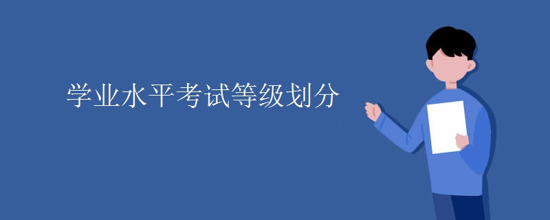 学业水平考试等级划分