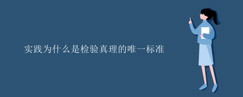实践为什么是检验真理的唯一标准.jpg 实践为什么是检验真理的唯一标准.jpg