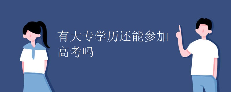 有大专学历还能参加高考吗 有大专学历还能参加高考吗