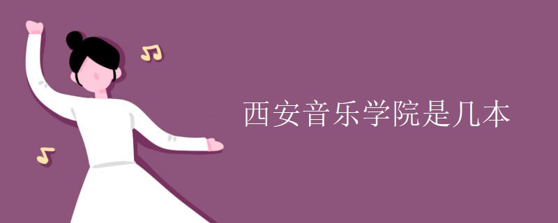西安音乐学院是几本 西安音乐学院是几本
