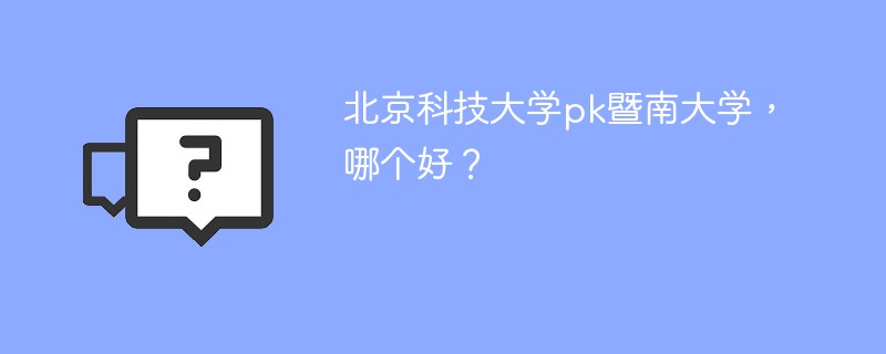 北京科技大学pk暨南大学,哪个好?