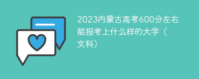 2023内蒙古高考600分左右能报考上什么样的大学(文科)