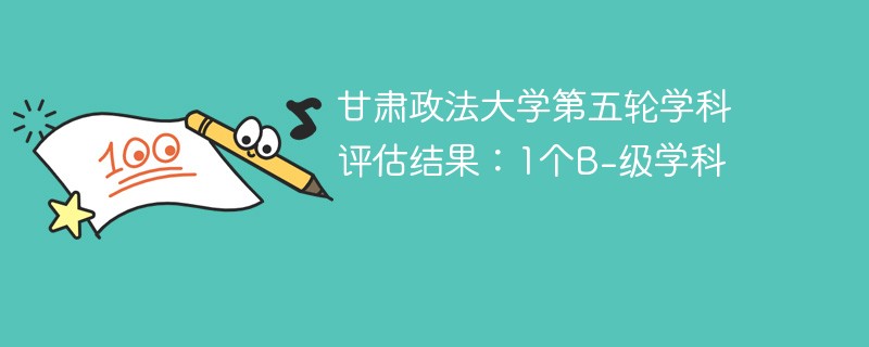 甘肃政法大学第五轮学科评估结果:1个B-级学科