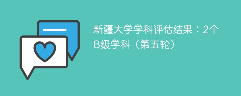 新疆大学学科评估结果:2个B级学科(第五轮)