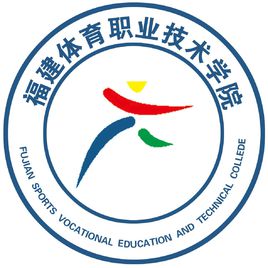 2022福建体育职业技术学院录取分数线一览表(含2020-2021历年) 2022福建体育职业技术学院录取分数线一览表(含2020-2021历年)