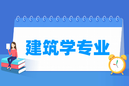 建筑学专业就业方向与就业前景怎么样 建筑学专业就业方向与就业前景怎么样