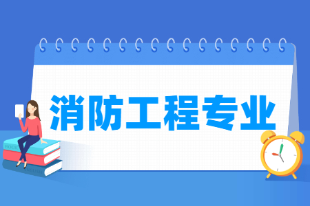 消防工程专业就业方向与就业前景怎么样 消防工程专业就业方向与就业前景怎么样