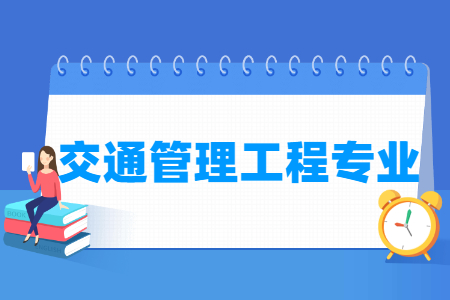 交通管理工程专业就业方向与就业前景怎么样 交通管理工程专业就业方向与就业前景怎么样