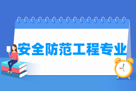 安全防范工程专业就业方向与就业前景怎么样 安全防范工程专业就业方向与就业前景怎么样
