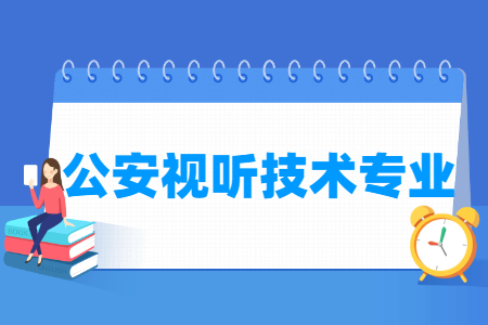 公安视听技术专业就业方向与就业前景怎么样 公安视听技术专业就业方向与就业前景怎么样