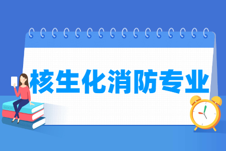 核生化消防专业就业方向与就业前景怎么样 核生化消防专业就业方向与就业前景怎么样