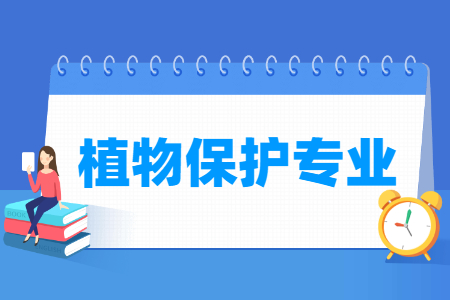 植物保护专业就业方向与就业前景怎么样 植物保护专业就业方向与就业前景怎么样