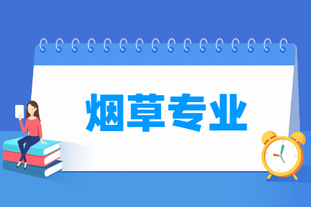 烟草专业就业方向与就业前景怎么样 烟草专业就业方向与就业前景怎么样