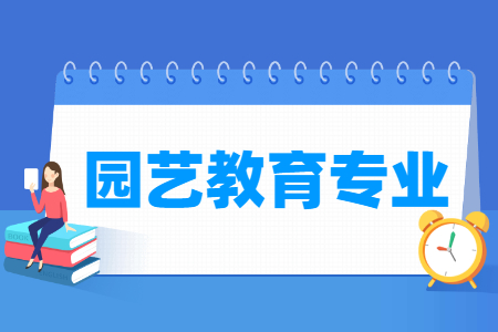 园艺教育专业就业方向与就业前景怎么样 园艺教育专业就业方向与就业前景怎么样