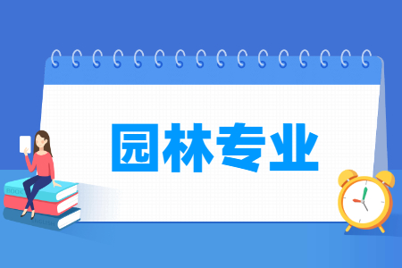 园林专业就业方向与就业前景怎么样 园林专业就业方向与就业前景怎么样