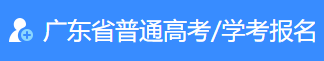 2024广东高考报名入口官网登录 流程有哪些 2024广东高考报名入口官网登录 流程有哪些