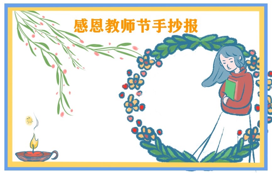 教师节手抄报怎么画简单又漂亮 文字素材推荐 教师节手抄报怎么画简单又漂亮 文字素材推荐