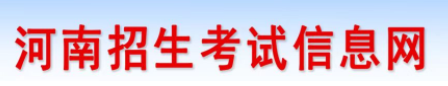 2024河南高考报名入口官网登录 在哪报考 2024河南高考报名入口官网登录 在哪报考