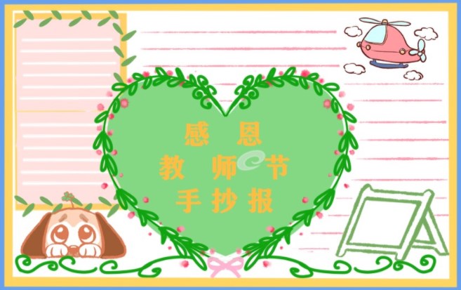 四年级教师节手抄报图片 简单好看的手抄报精选 四年级教师节手抄报图片 简单好看的手抄报精选