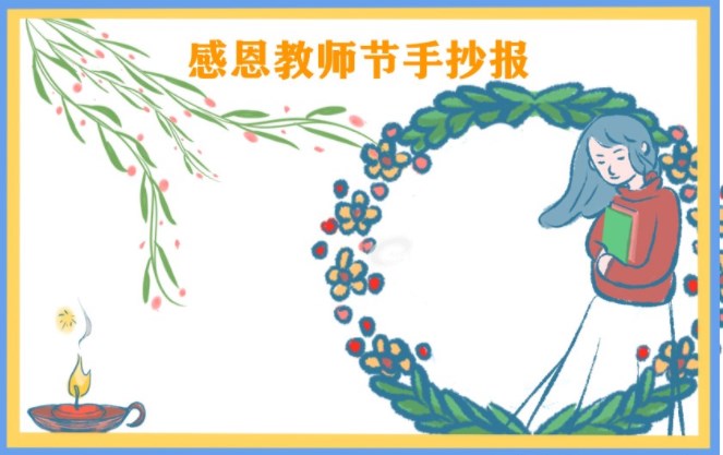 四年级教师节手抄报图片 简单好看的手抄报精选 四年级教师节手抄报图片 简单好看的手抄报精选
