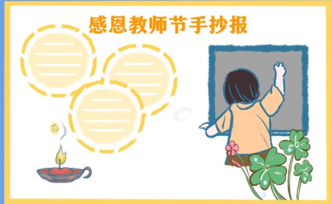 四年级教师节手抄报图片 简单好看的手抄报精选 四年级教师节手抄报图片 简单好看的手抄报精选