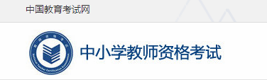 中小学教师资格证查询网址 中小学教师资格证查询网址