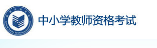 教资2024上半年报名时间 如何报名 教资2024上半年报名时间 如何报名