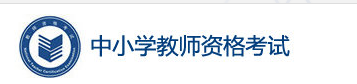 西藏2023下半年教师资格证准考证打印时间及入口 西藏2023下半年教师资格证准考证打印时间及入口