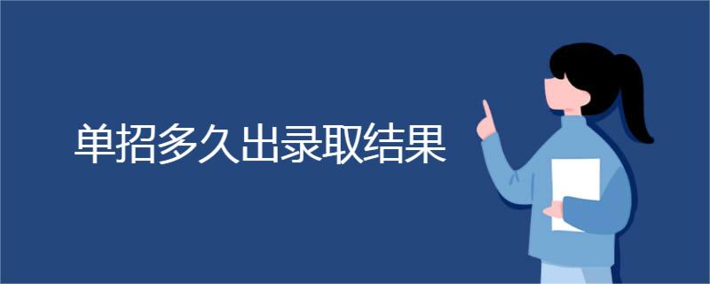 单招多久出录取结果 单招多久出录取结果