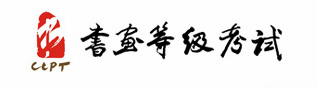 书画等级考试报名网址.png 书画等级考试报名网址.png