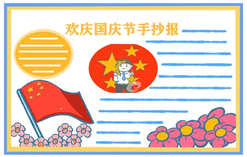 国庆节手抄报 内容素材精选 国庆节手抄报 内容素材精选