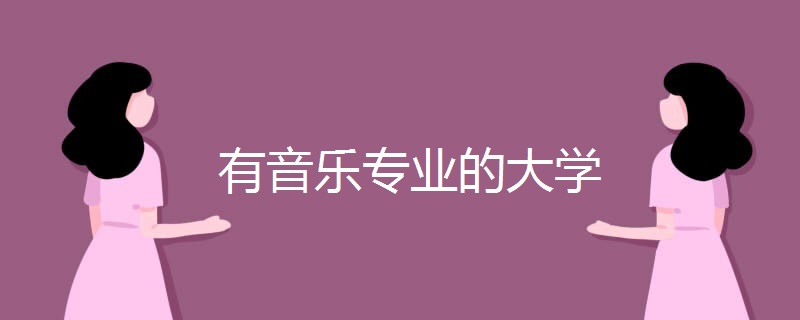 有音乐专业的大学 有音乐专业的大学