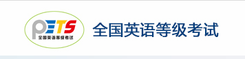 全国英语等级考试.png 全国英语等级考试.png