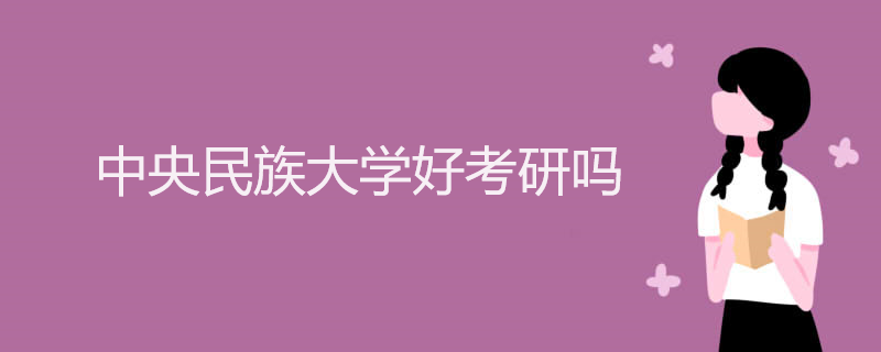 中央民族大学好考研吗 中央民族大学好考研吗