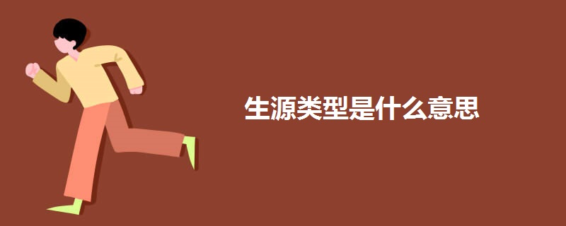 生源类型是什么意思 生源类型是什么意思
