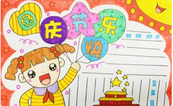 国庆节手抄报四年级文字资料推荐 国庆节手抄报四年级文字资料推荐