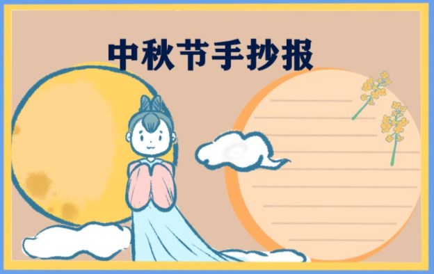 10岁~12岁中秋节手抄报 文字内容整理 10岁~12岁中秋节手抄报 文字内容整理