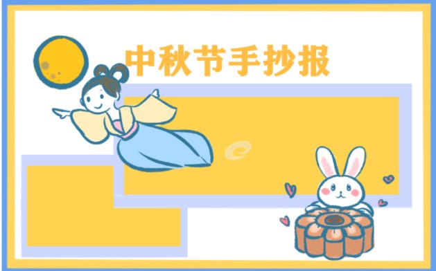 10岁~12岁中秋节手抄报 文字内容整理 10岁~12岁中秋节手抄报 文字内容整理