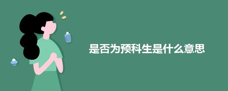 是否为预科生是什么意思 是否为预科生是什么意思