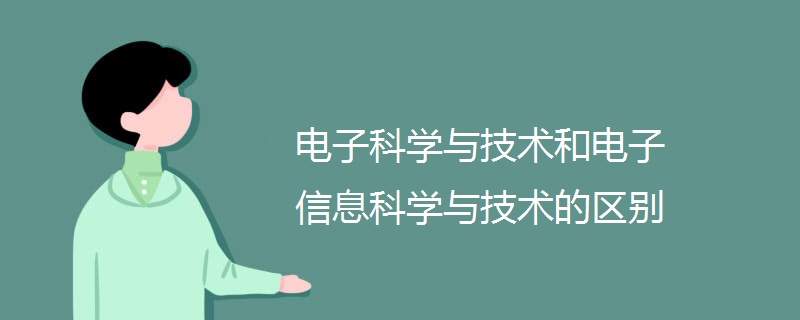 电子科学与技术和电子信息科学与技术的区别 电子科学与技术和电子信息科学与技术的区别