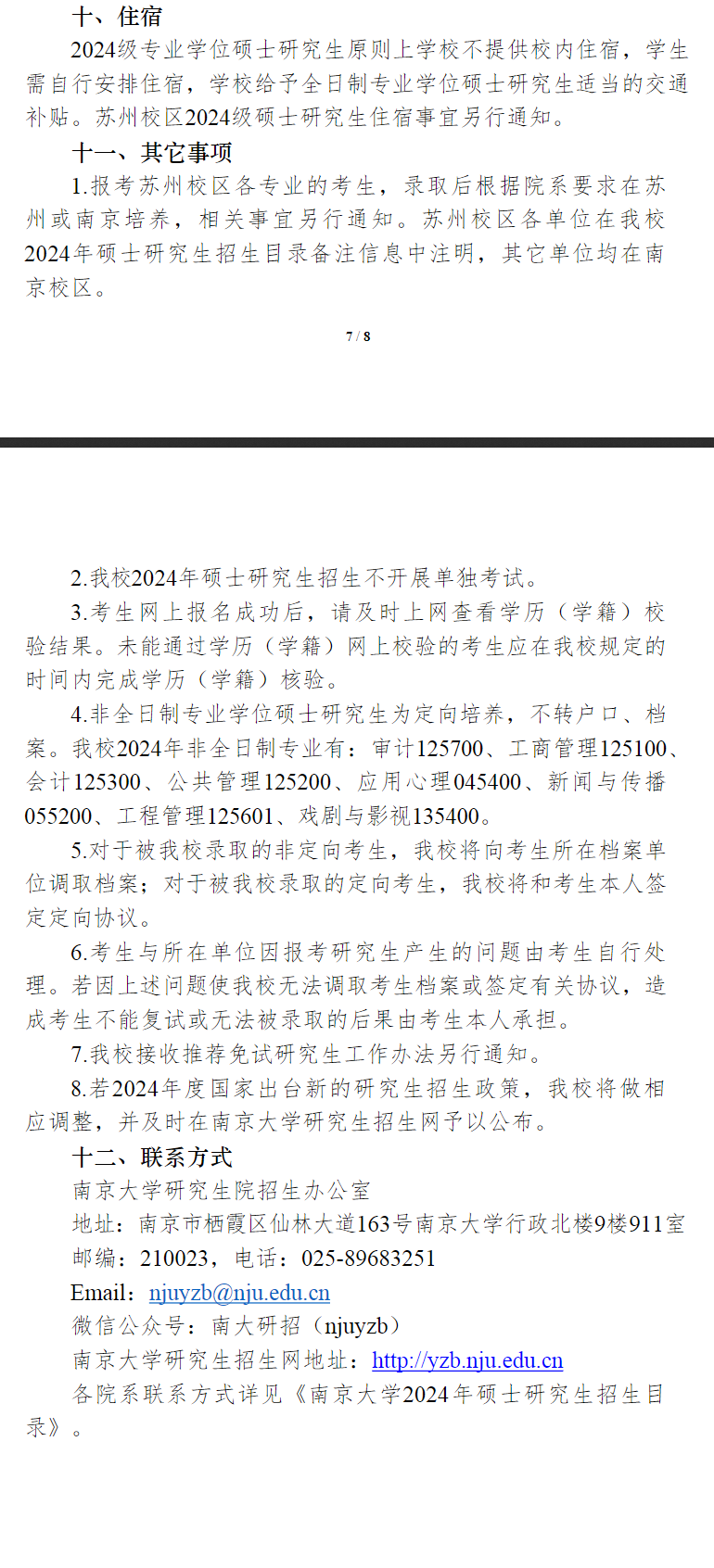 南京大学2024年硕士研究生招生章程