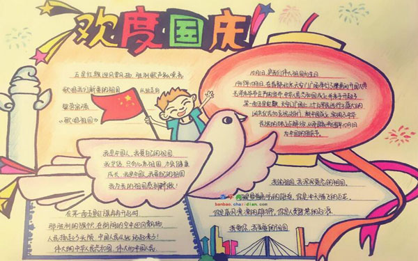 国庆节手抄报简单好看 文字内容素材摘抄 国庆节手抄报简单好看 文字内容素材摘抄