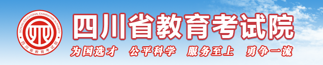 四川省教育考试院.jpg 四川省教育考试院.jpg