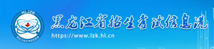 2024黑龙江高考报名时间及入口 报考流程是什么 2024黑龙江高考报名时间及入口 报考流程是什么